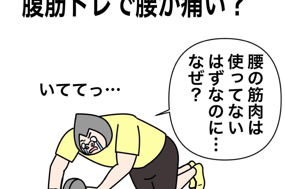 腹筋で腰が痛い方向けイラスト解説 Key Fit 腹筋で腰が痛い方向けイラスト解説 Key Fit